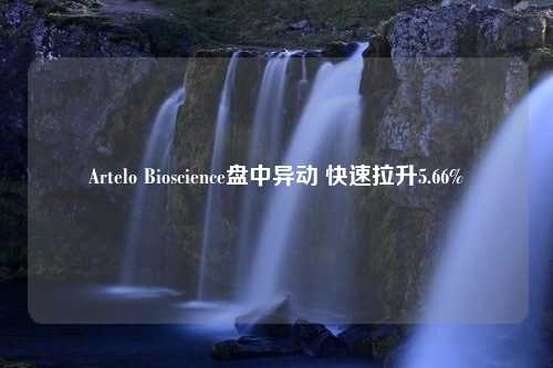 Artelo Bioscience盘中异动 快速拉升5.66%