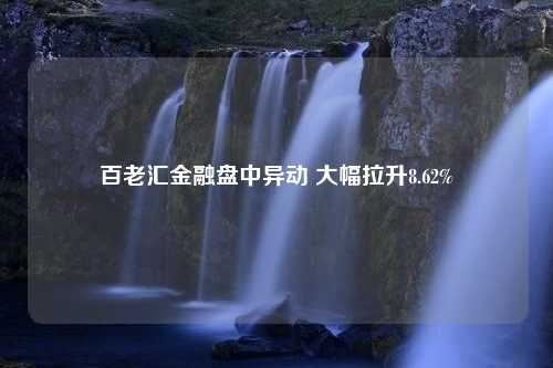 百老汇金融盘中异动 大幅拉升8.62%