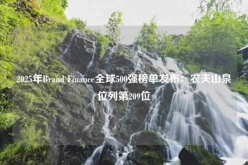 2025年Brand Finance全球500强榜单发布：农夫山泉位列第209位