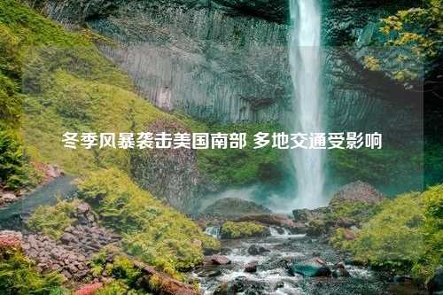 冬季风暴袭击美国南部 多地交通受影响