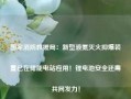 国家消防救援局：新型液氮灭火抑爆装置已在储能电站应用！锂电池安全还需共同发力！