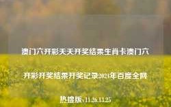 澳门六开彩天天开奖结果生肖卡澳门六开彩开奖结果开奖记录2024年百度全网热搜版v11.26.13.25