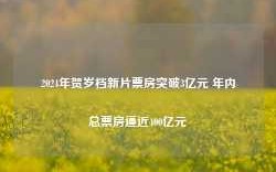 2024年贺岁档新片票房突破3亿元 年内总票房逼近400亿元