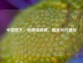 中国恒大：将继续停牌，直至另行通知