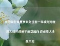 中国银行原董事长刘连舸一审被判死缓 曾大肆违规插手信贷项目 造成重大金融风险