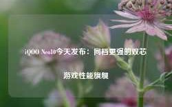 iQOO Neo10今天发布：同档更强的双芯游戏性能旗舰