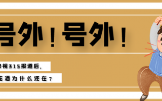 315曝光后为何还在？听花酒“不灭”的生死逻辑