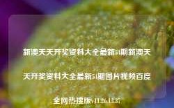 新澳天天开奖资料大全最新54期新澳天天开奖资料大全最新54期图片视频百度全网热搜版v11.26.13.37