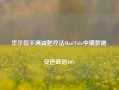 华尔街不满减肥疗法MariTide中期数据 安进跌超10%