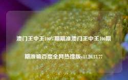 澳门王中王100%期期准澳门王中王100期期准确百度全网热搜版v11.26.13.77