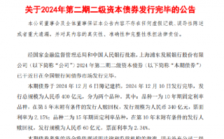 浦发银行：400亿元第二期二级资本债券发行完毕