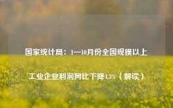 国家统计局：1—10月份全国规模以上工业企业利润同比下降4.3%（解读）