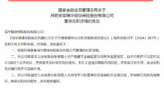 丹增桑攀获批出任瑞华健康保险董事