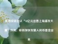 凯德投资否认“18亿元出售上海浦发大厦”传闻，称将加快发展人民币基金业务