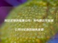 阿达尼绿色能源公司：未与道达尔能源公司讨论新的财务承诺