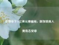 涉嫌布下11亿美元镍骗局，新加坡商人黄有志受审