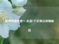 超微电脑跌逾7% 此前7个交易日涨幅翻倍