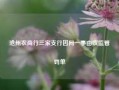 沧州农商行三家支行因同一事由收监管罚单