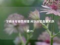 下调全年销售预期 柯尔百货盘前大跌逾19%