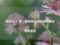 折价46%！这一老牌房企所持银行股权完成拍卖