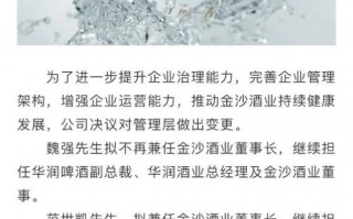 魏强或业绩不佳离任！后侯孝海时代金沙酒业利润下滑、大单品倒挂