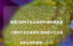 新澳门资料大全正版资料?奥利奥新澳门资料大全正版资料?奥利奥入乇吉语百度全网热搜版v11.26.13.5