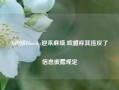 X劲敌Bluesky迎来麻烦 欧盟称其违反了信息披露规定