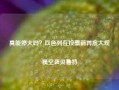 真能停火吗？以色列在投票前再度大规模空袭贝鲁特