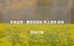 东莞证券：震荡巩固后 向上演绎 迎接跨年行情