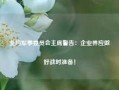 北约军事委员会主席警告：企业界应做好战时准备！