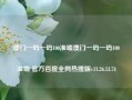 澳门一码一码100准确澳门一码一码100准确 官方百度全网热搜版v11.26.13.74