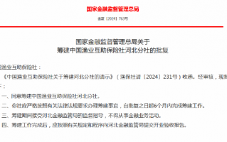 中国渔业互助保险社获批筹建河北分社、福建分社