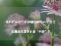 多只产品近三年净值回撤约50%，百亿私募源乐晟何时能“回春”？