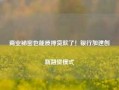 商业秘密也能质押贷款了！银行加速创新融资模式