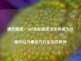 捷豹路虎：2025年起路虎卫士将成为达喀尔拉力赛官方汽车合作伙伴