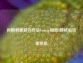 阿斯利康联合疗法Truqap组合3期试验结果积极