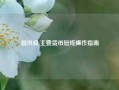 田洪良:主要货币短线操作指南