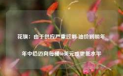 花旗：由于供应严重过剩 油价到明年年中恐迈向每桶60美元或更低水平