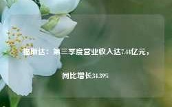 福斯达：第三季度营业收入达7.44亿元，同比增长34.39%