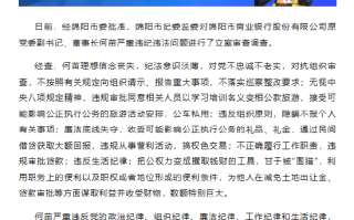 绵阳市商业银行原党委副书记、董事长何苗被开除党籍和公职