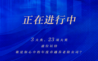 年度卓越养老险公司将花落谁家？2024新浪金麒麟保险行业评选投票速戳