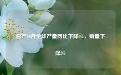 日产10月全球产量同比下降6%，销量下降3%