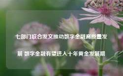 七部门联合发文推动数字金融高质量发展 数字金融有望进入十年黄金发展期