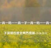 一肖一码一一肖一子一肖一码一一肖一子深圳百度全网热搜版v11.26.13.13