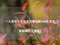 一人连续十年每年为妻投保7000元 发生疾病却无法理赔？