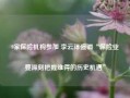 9家保险机构参加 李云泽强调“保险业要深刻把握难得的历史机遇”