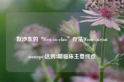 默沙东的“first-in-class”疗法Winrevair(sotatercept)达到3期临床主要终点-第1张图片-河北创正电气设备科技有限公司