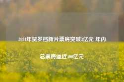 2024年贺岁档新片票房突破3亿元 年内总票房逼近400亿元-第1张图片-河北创正电气设备科技有限公司