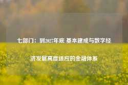 七部门：到2027年底 基本建成与数字经济发展高度适应的金融体系-第1张图片-河北创正电气设备科技有限公司