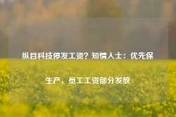 纵目科技停发工资？知情人士：优先保生产，员工工资部分发放-第1张图片-河北创正电气设备科技有限公司